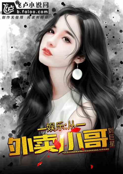 娱乐:从外卖小哥到巨星