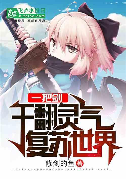 一把剑,干翻灵气复苏世界