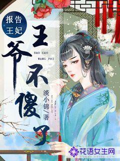 报告王妃,王爷不傻了