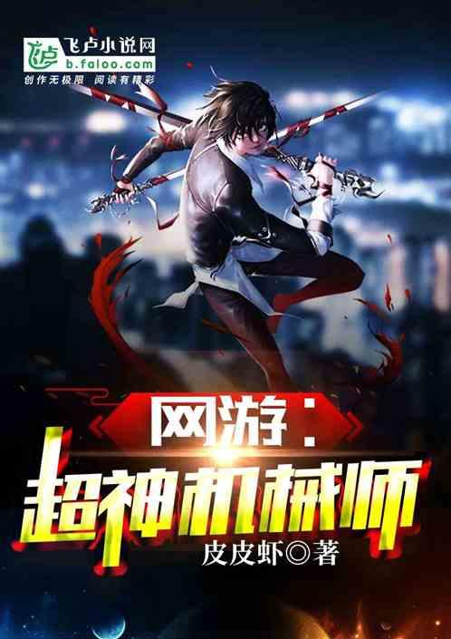 网游:超神机械师!