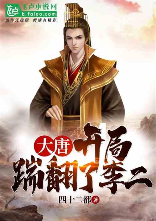 大唐:开局踹翻了李二