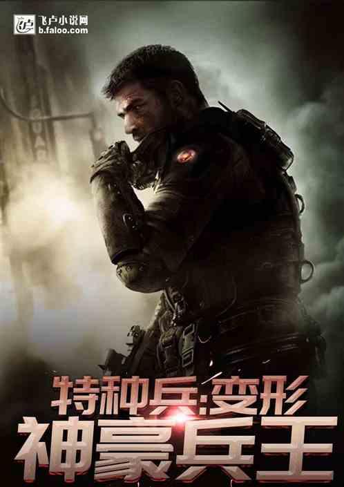 特种兵:变形记从神级选择开始