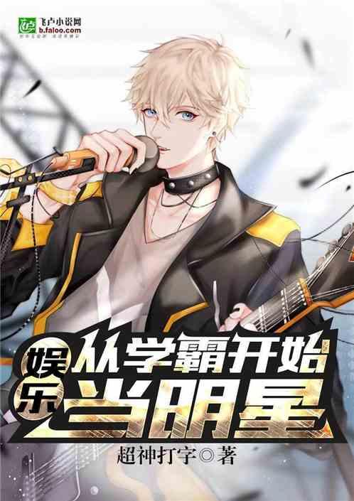 娱乐:从学霸开始当明星