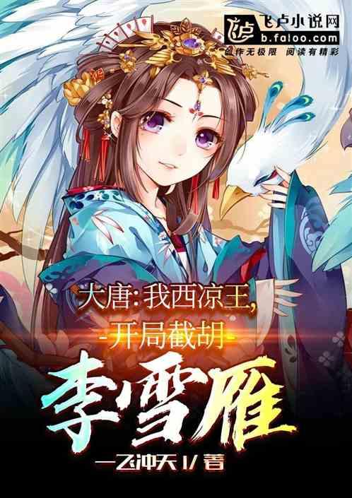 大唐:我西凉王,开局截胡李雪雁!