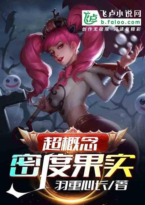 超概念:密度果实