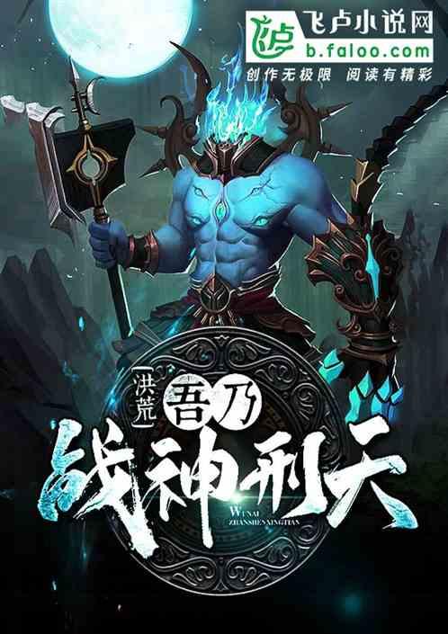 洪荒:吾乃战神刑天