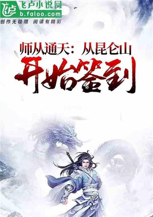 师从通天:从昆仑山开始签到