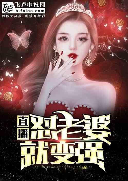 直播:怼老婆就变强