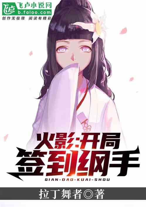 火影:开局签到纲手