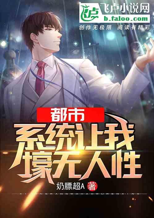 都市:系统让我壕无人性