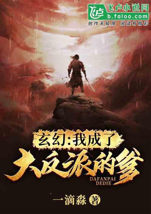 玄幻:我成了大反派的爹