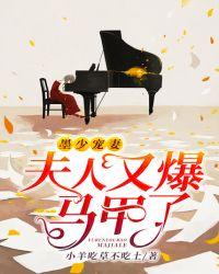 墨少宠妻,夫人又爆马甲了