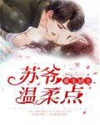 重生娇妻:苏爷,温柔点