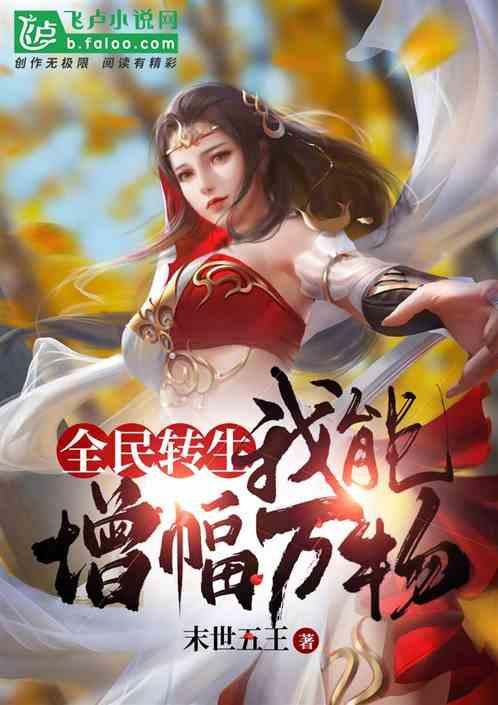 全民转生:我能增幅万物