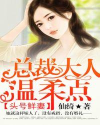 头号鲜妻:总裁大人温柔点