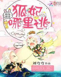 萌闯仙途:狐妃,哪里逃!