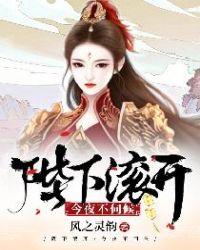 陛下滚开,今夜不伺候