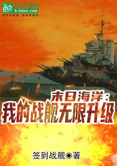 末日海洋:我的战舰无限升级