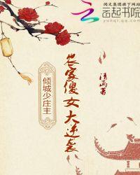 倾城少庄主:农家傻女大逆袭