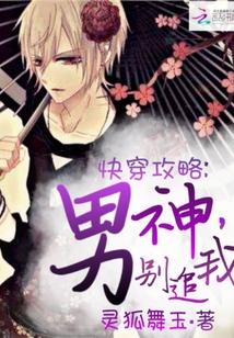 快穿攻略:男神,别追我