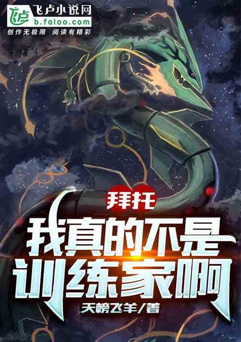 拜托,我真的不想当训练家啊