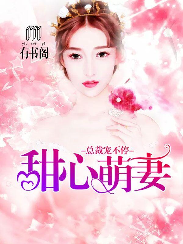 甜心萌妻:总裁宠不停