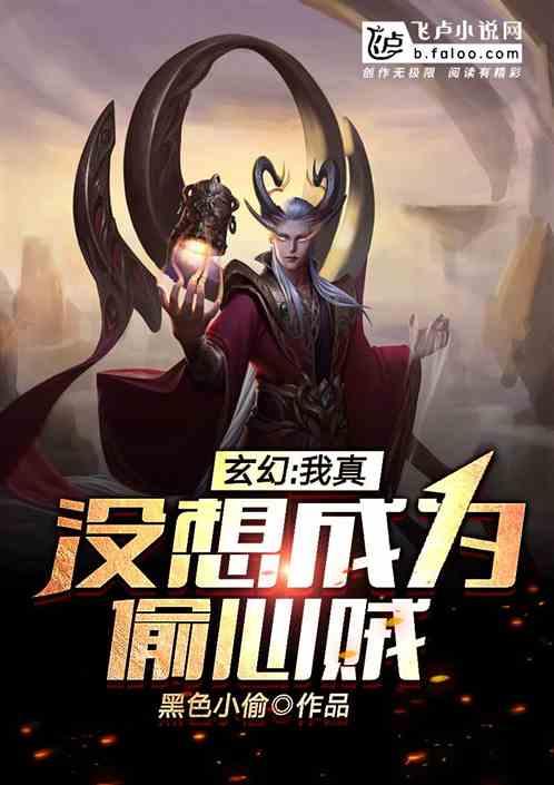 玄幻:我真没想成为偷心贼