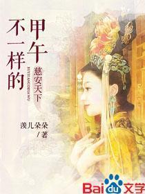 慈安天下:不一样的甲午