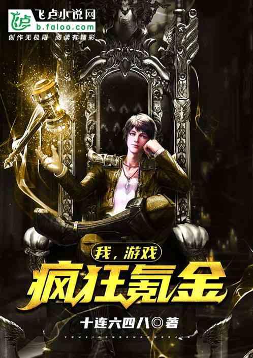 我,游戏疯狂氪金
