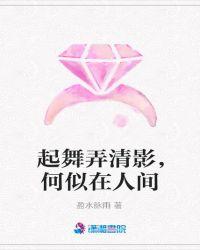 起舞弄清影,何似在人间