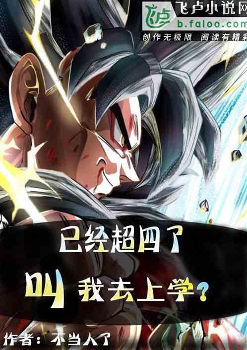 已经超四了叫我去上学