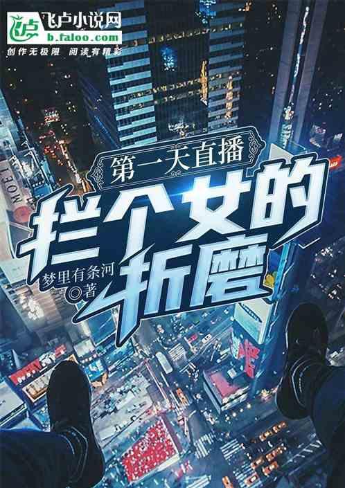 第一天直播,拦个女的折磨