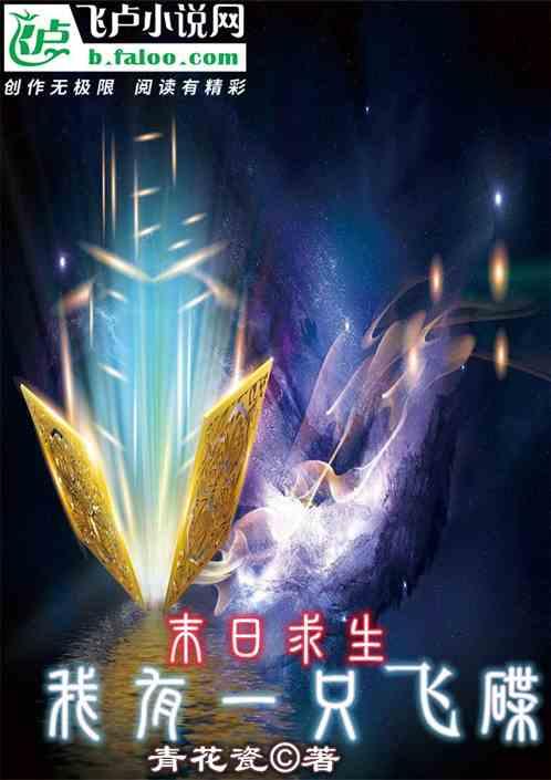 末日求生:我有一只飞碟