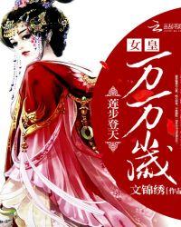 莲步登天:女皇万万岁