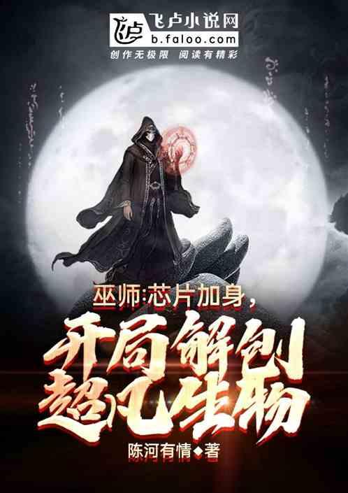 巫师∶芯片加身,开局解刨超凡体