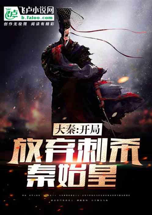 大秦:开局放弃刺杀秦始皇