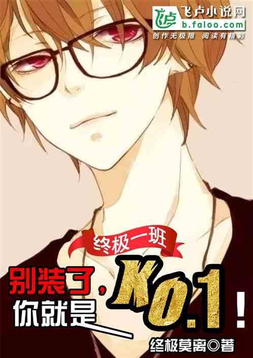 人在终极:别装了,你就是ko.1!