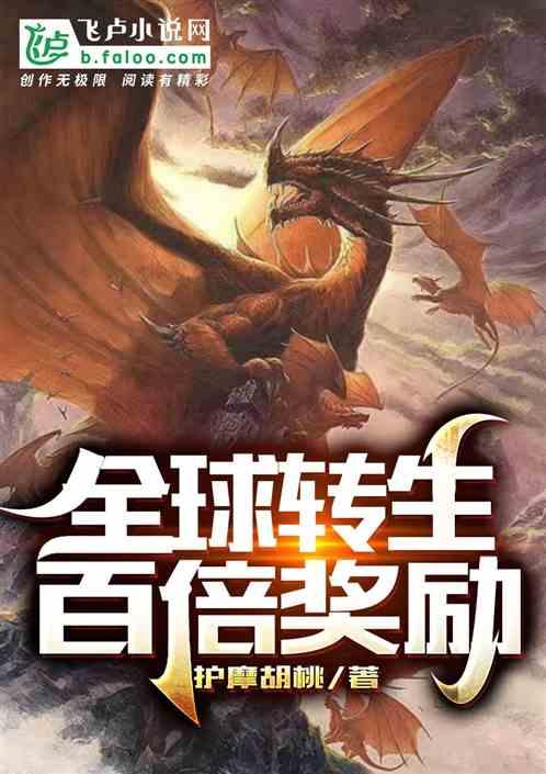 全球转生:百倍奖励