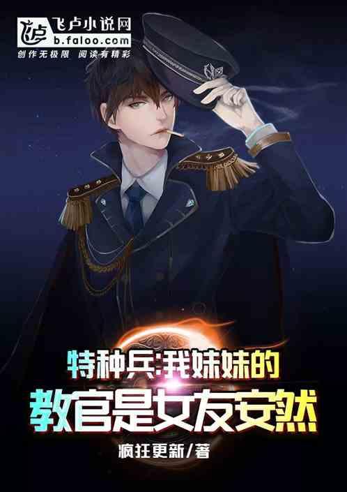 特种兵:妹妹的教官是女友安然