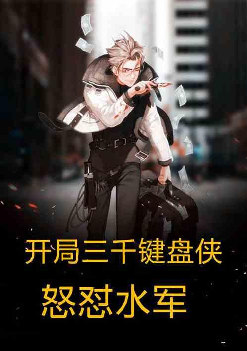 开局三千键盘侠,怒怼水军