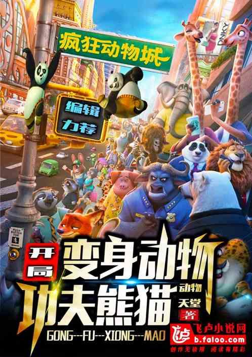 变身动物:开局功夫熊猫