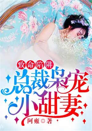 致命陷阱:总裁枭宠小甜妻