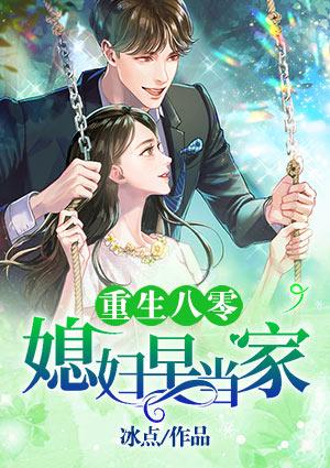 重生八零,媳妇早当家
