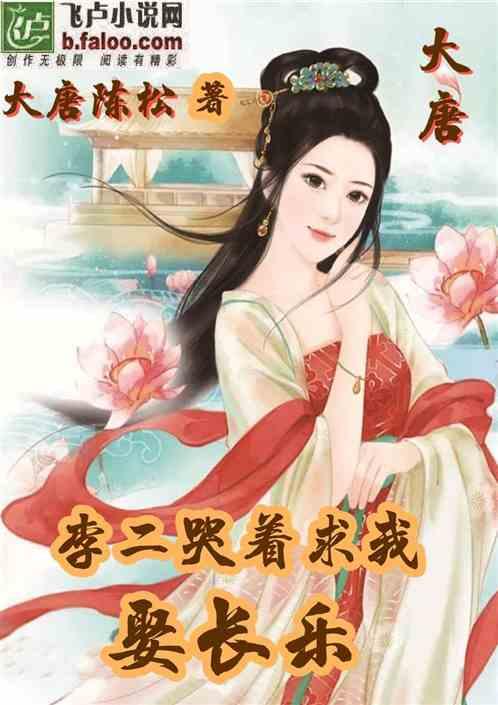 大唐:哭着求我娶公主