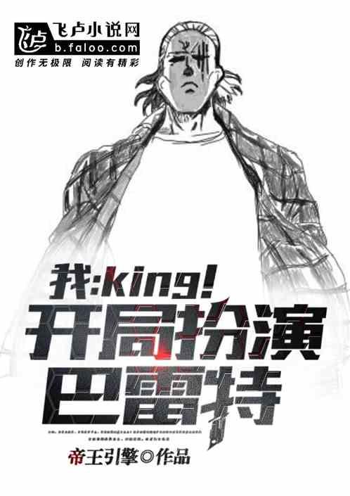 我,king!开局扮演巴雷特