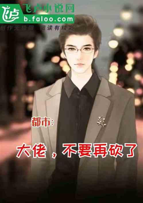 都市:大佬,不要再砍了