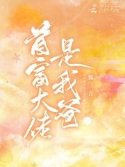 首富大佬是我爸