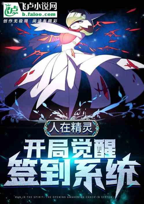 人在精灵：开局觉醒签到系统