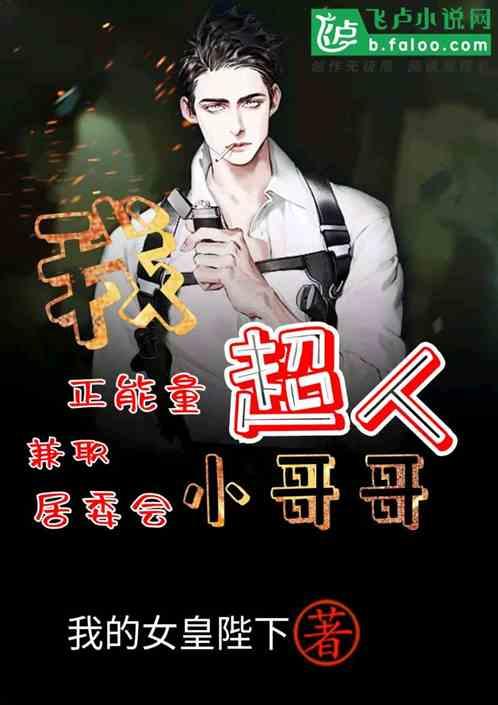 我,正能量超人兼职居委会小哥哥