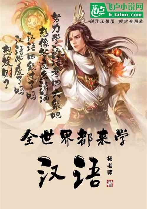 科技:全世界都来学汉语